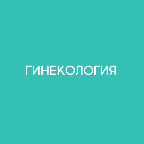 Гинекология