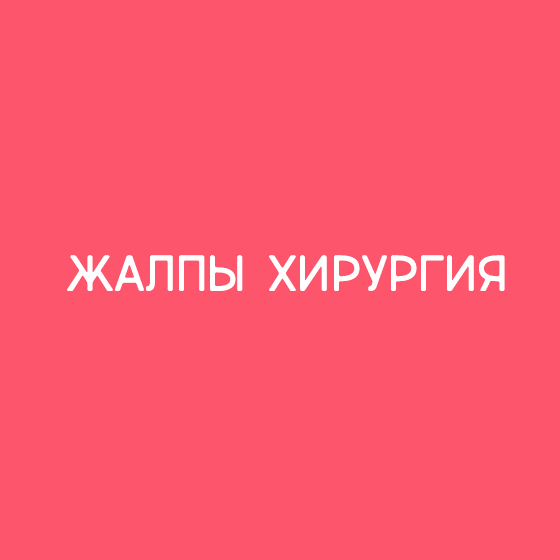 Жалпы хирургия