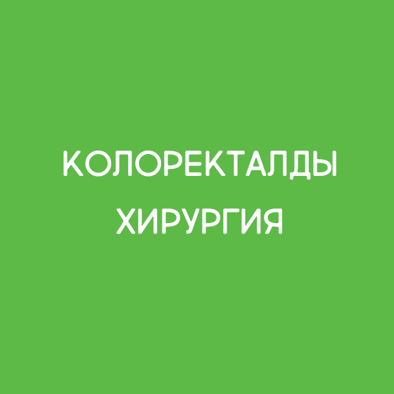 Колоректалды хирургия