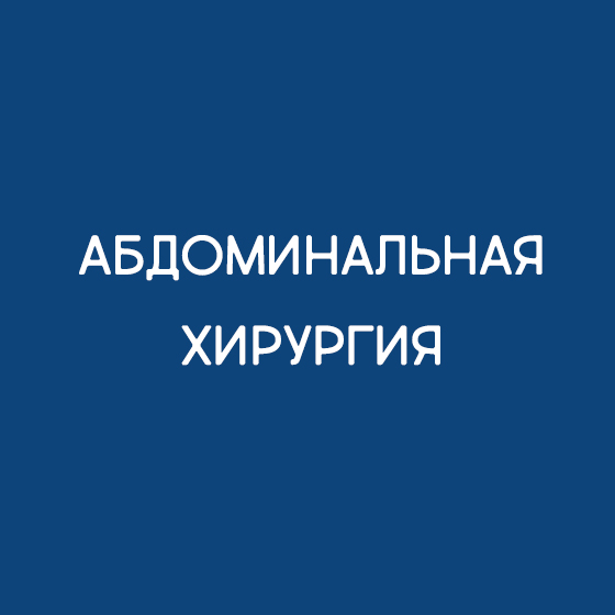 Абдоминальная хирургия