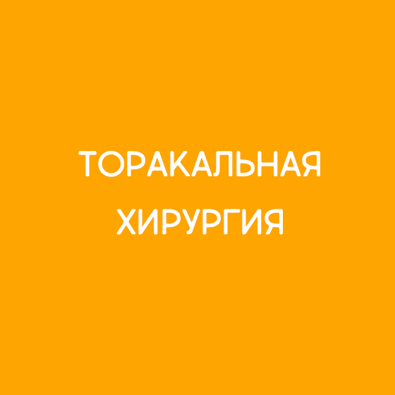 Торакальная хирургия