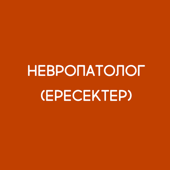 Невропатолог (ересектер)