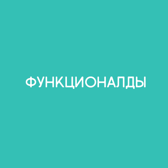 Функционалды