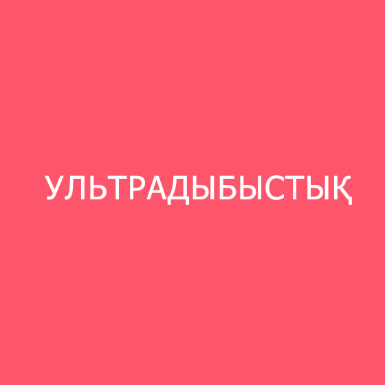 Ультрадыбыстық