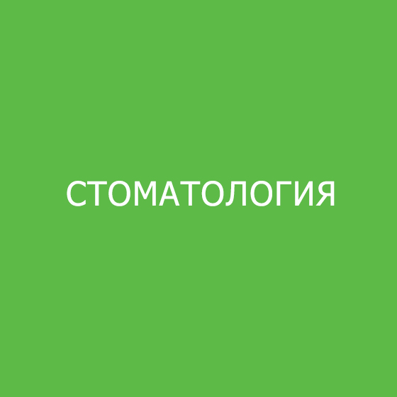 Стоматология