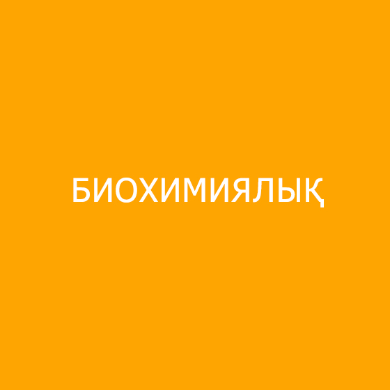 Биохимиялық