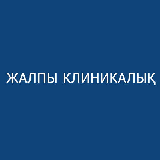 Жалпы клиникалық