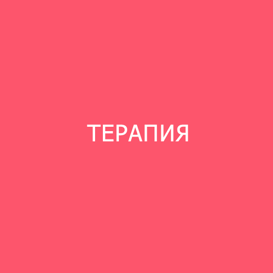 Терапия