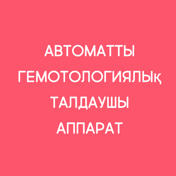 Автоматты гемотологиялық талда
