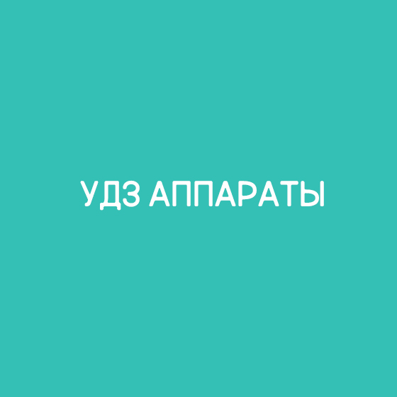 УДЗ аппараты