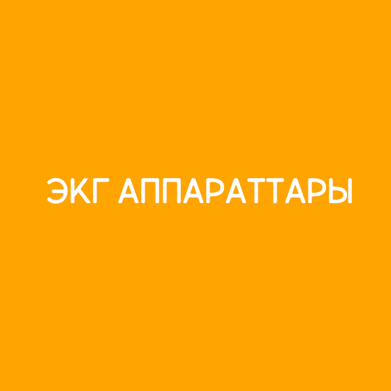 ЭКГ аппараттары