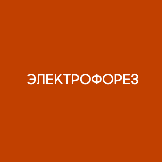 Электрофорез