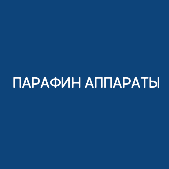 Парафин аппараты