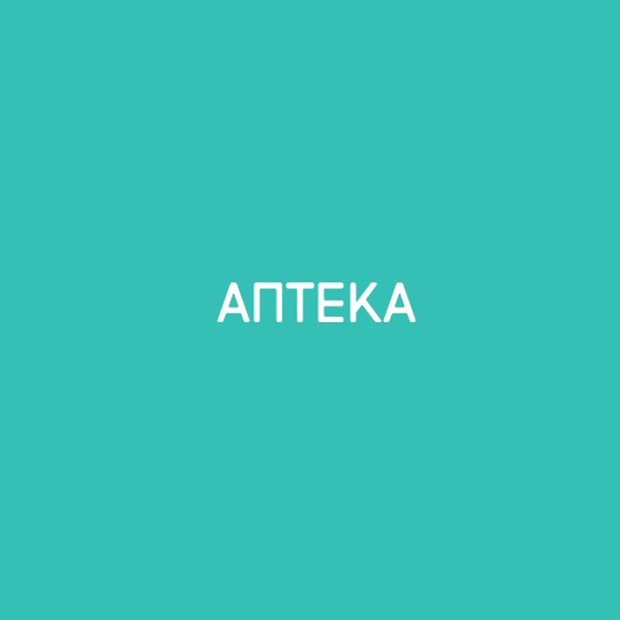 Аптека